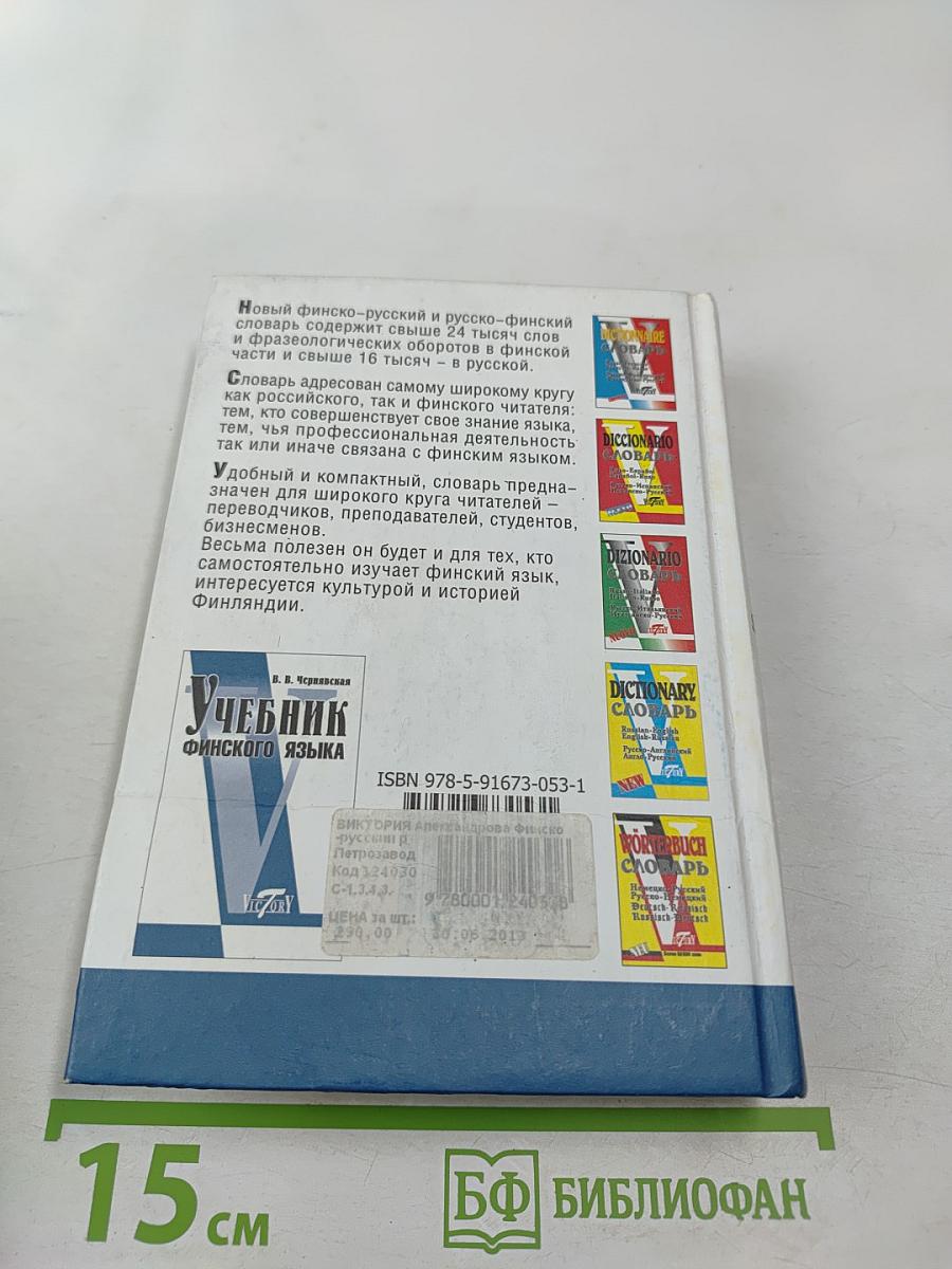 Словарь Финско-Русский Русско-Финский