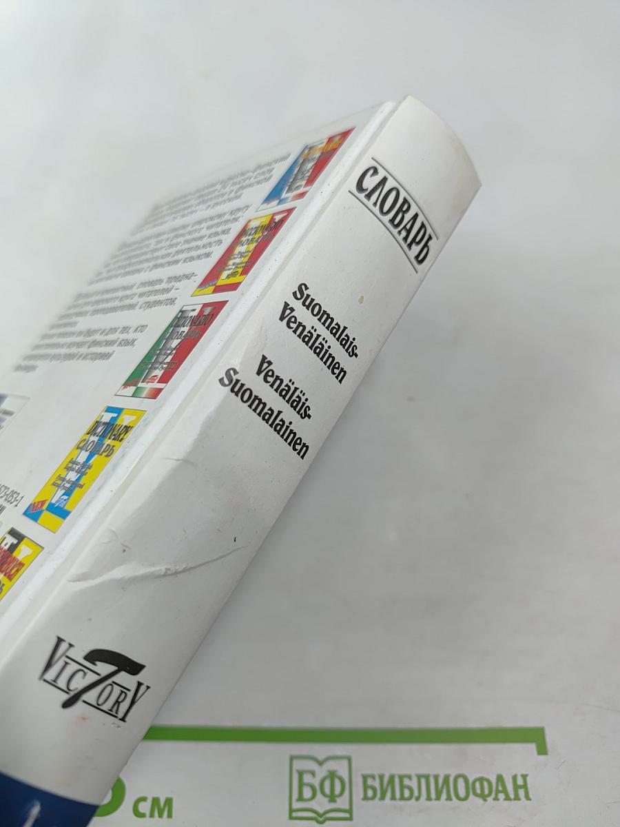 Словарь Финско-Русский Русско-Финский