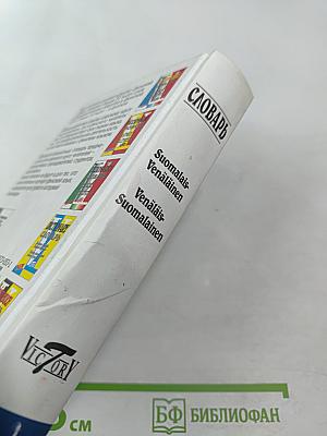 Словарь Финско-Русский Русско-Финский