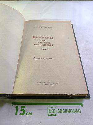 Пионеры, или У истоков Саскуиханны