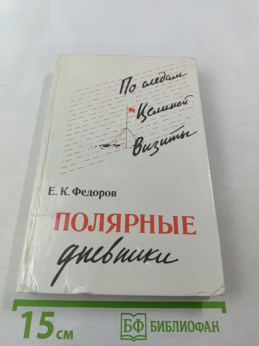 По следам Целиной Визиты. Полярные дневники