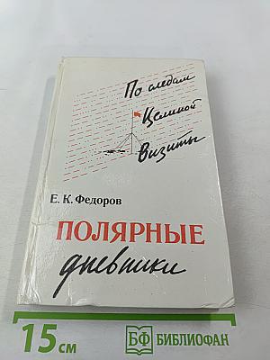 По следам Целиной Визиты. Полярные дневники