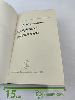 По следам Целиной Визиты. Полярные дневники