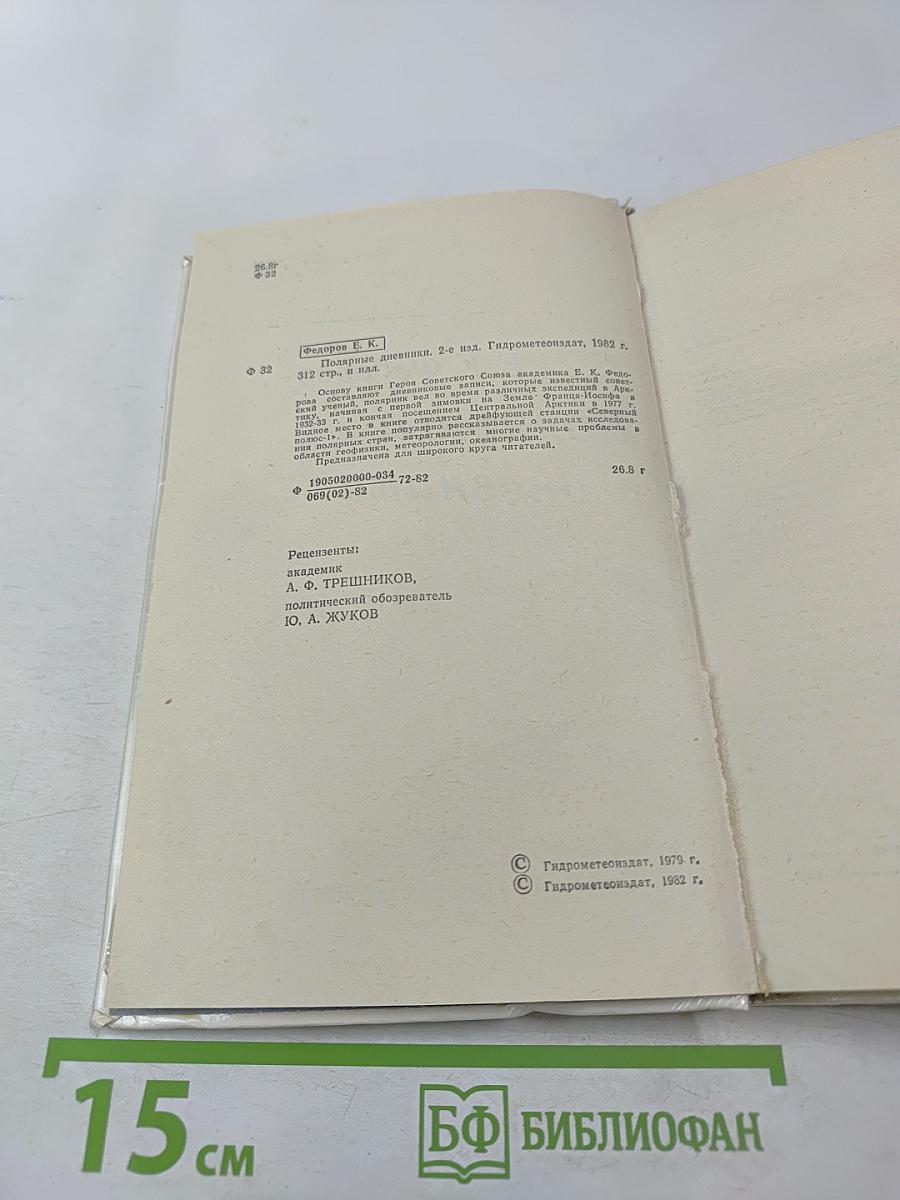 По следам Целиной Визиты. Полярные дневники