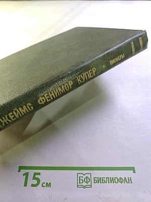 Пионеры, или У истоков Саскуиханны