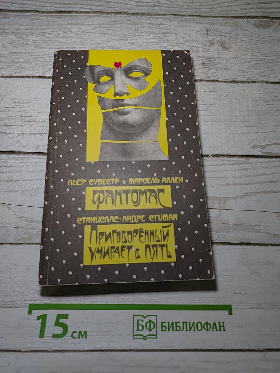 Фантомас; Приговорённый умирает в пять