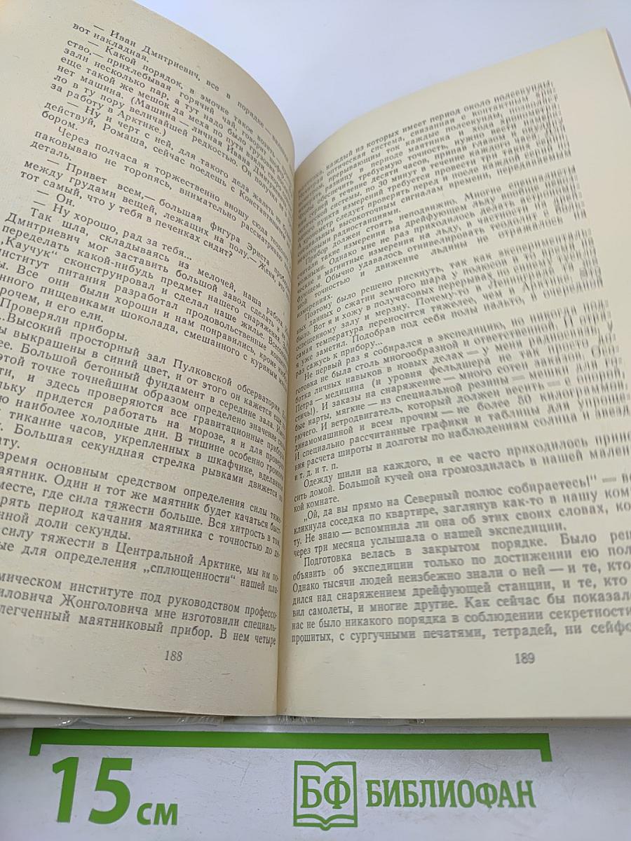 По следам Целиной Визиты. Полярные дневники