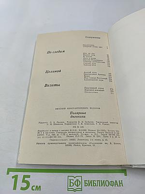 По следам Целиной Визиты. Полярные дневники