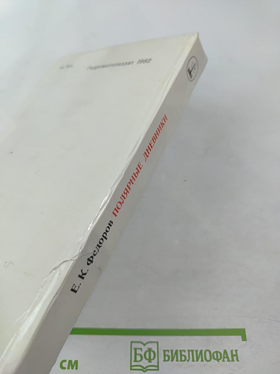 По следам Целиной Визиты. Полярные дневники