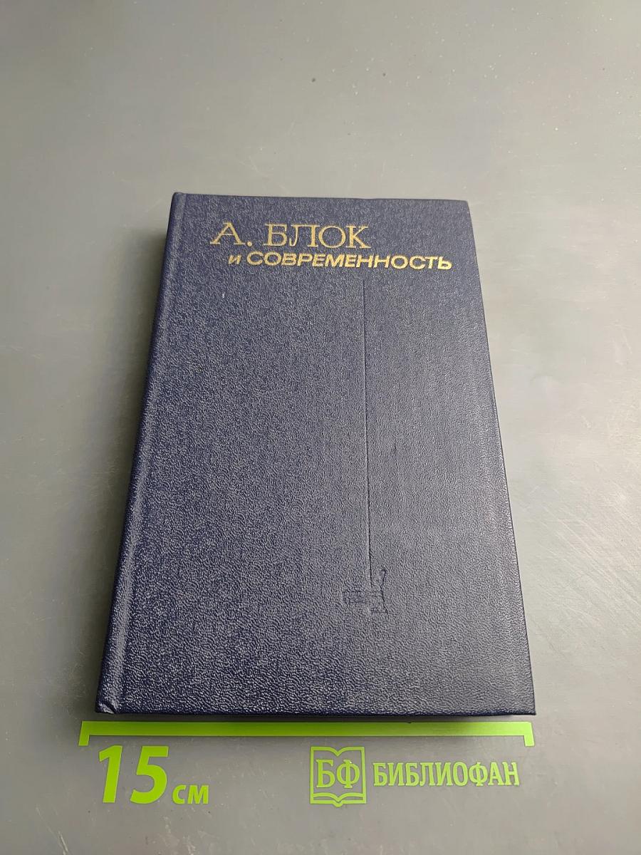 А. Блок и современность