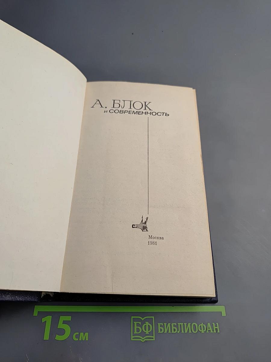 А. Блок и современность