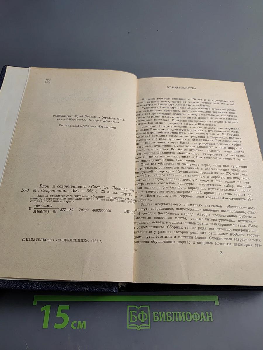 А. Блок и современность