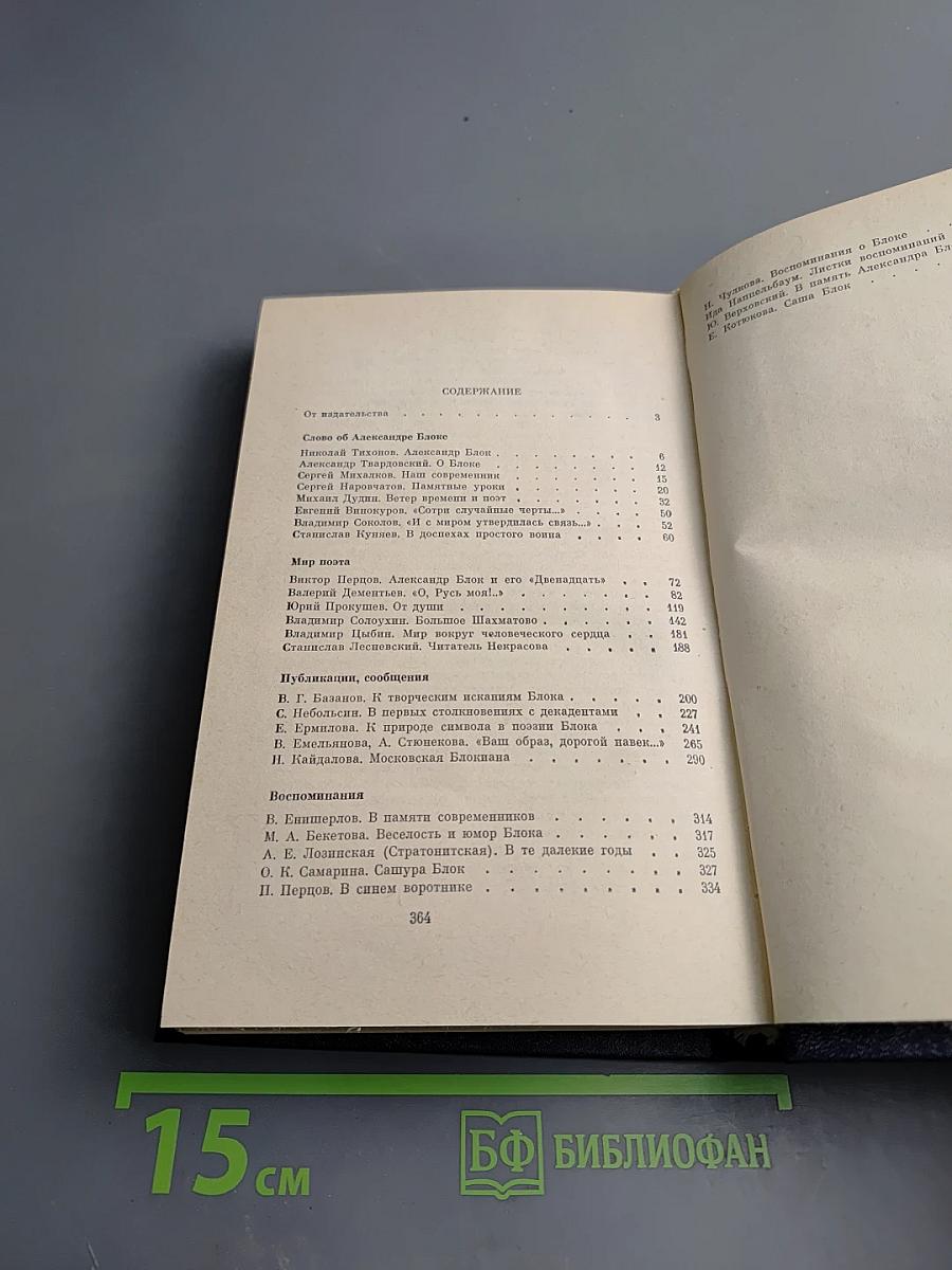 А. Блок и современность