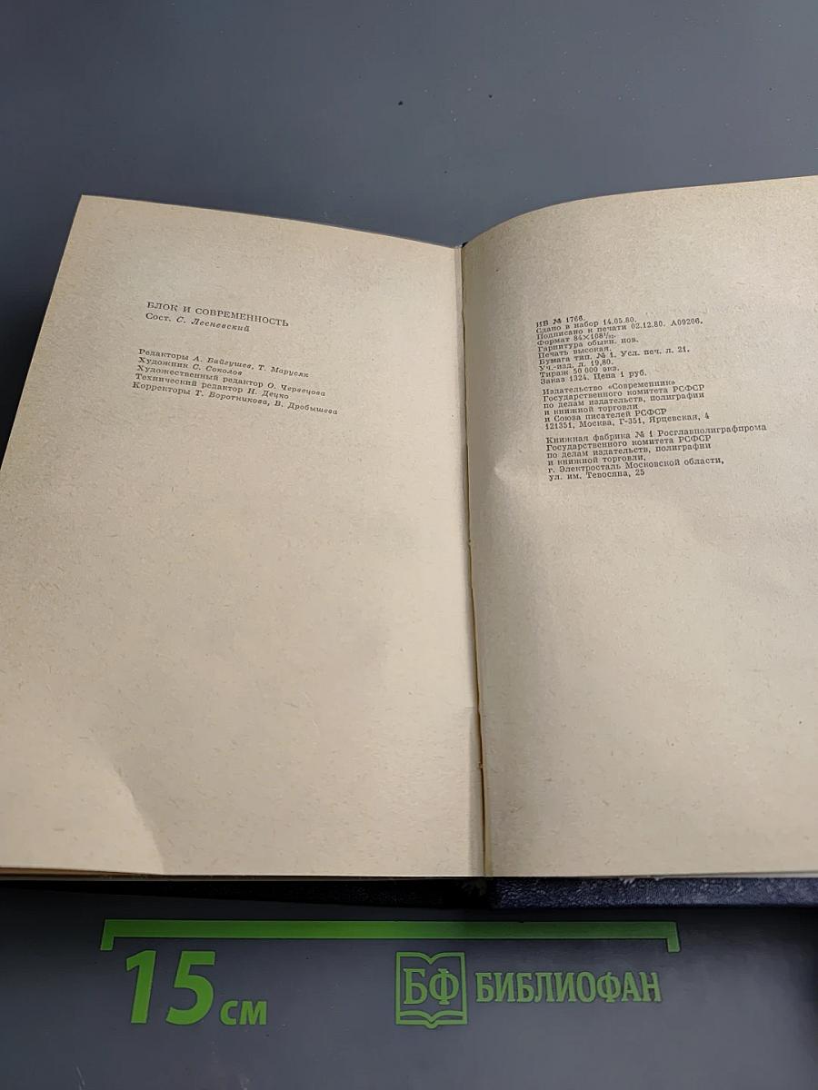 А. Блок и современность