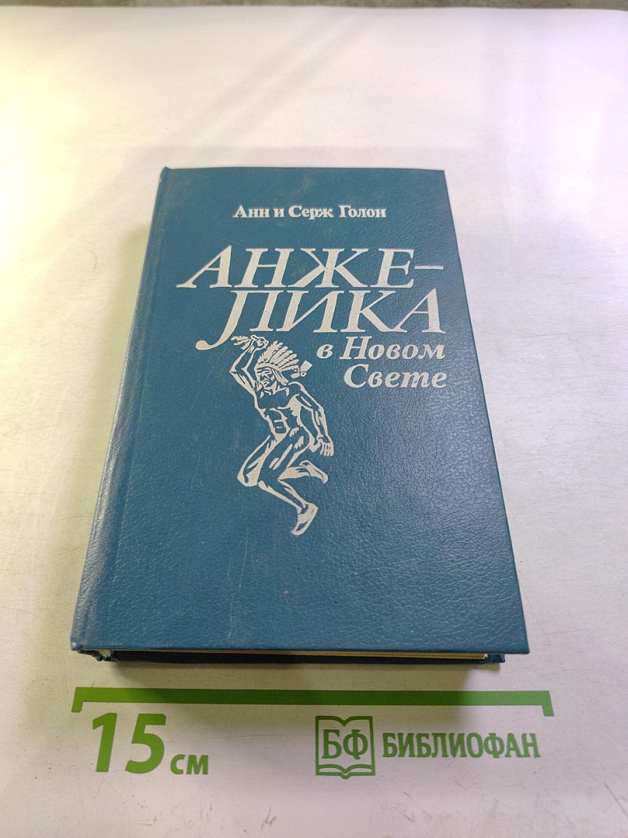 Анжелика в Новом Свете