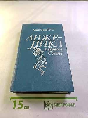 Анжелика в Новом Свете