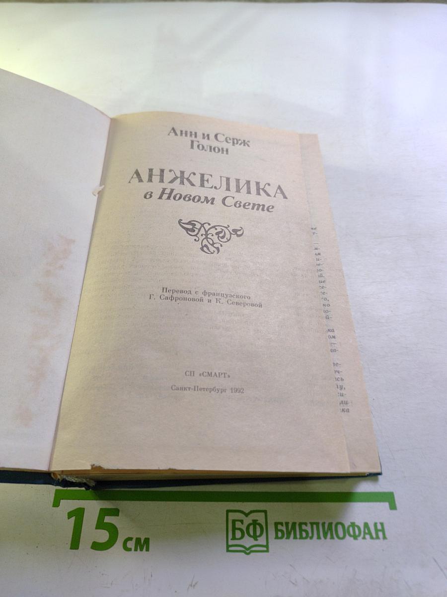 Анжелика в Новом Свете