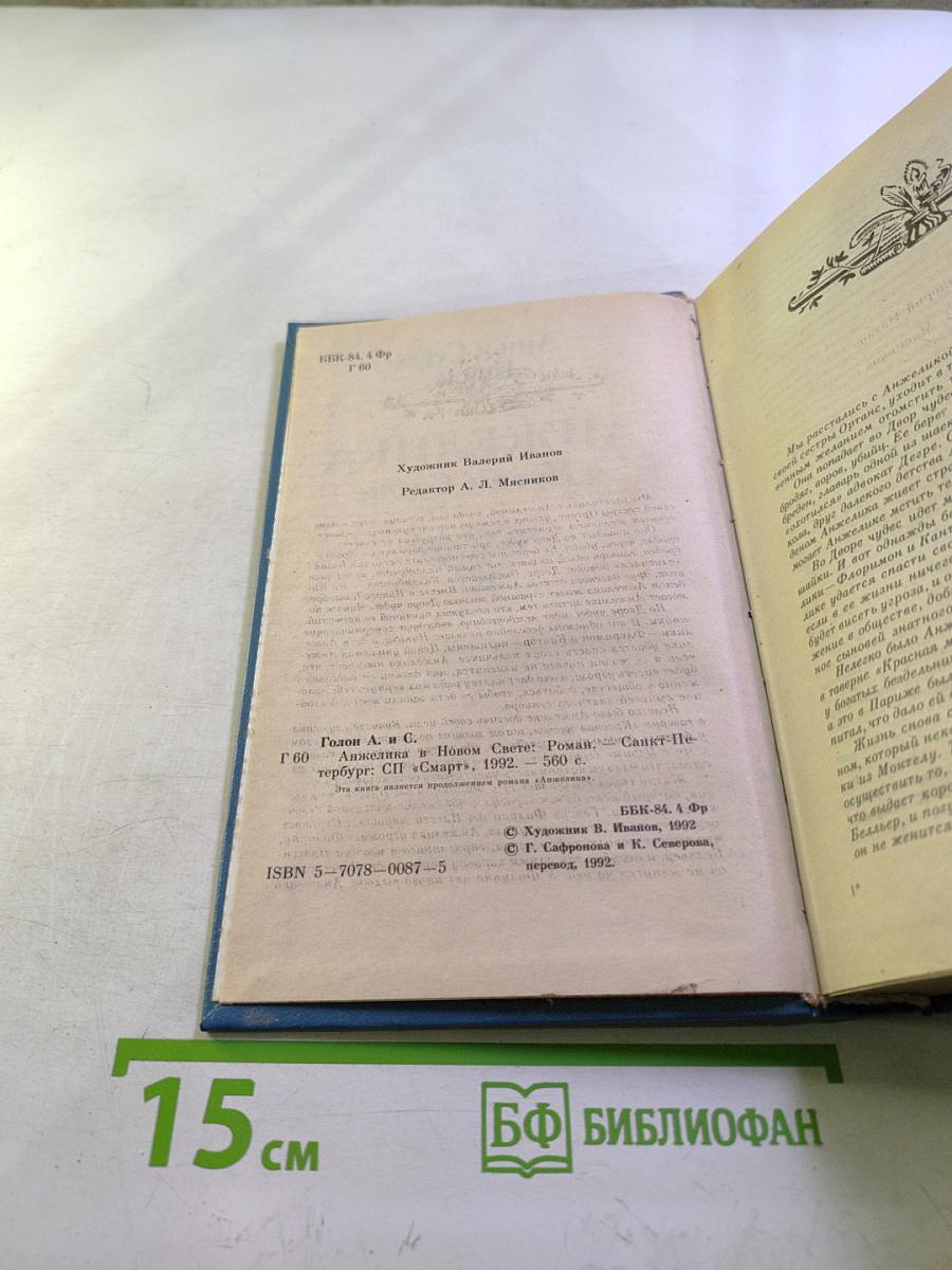 Анжелика в Новом Свете