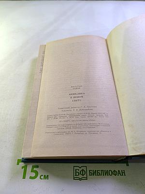 Анжелика в Новом Свете