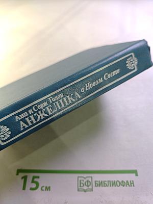 Анжелика в Новом Свете