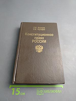 Конституционное право России