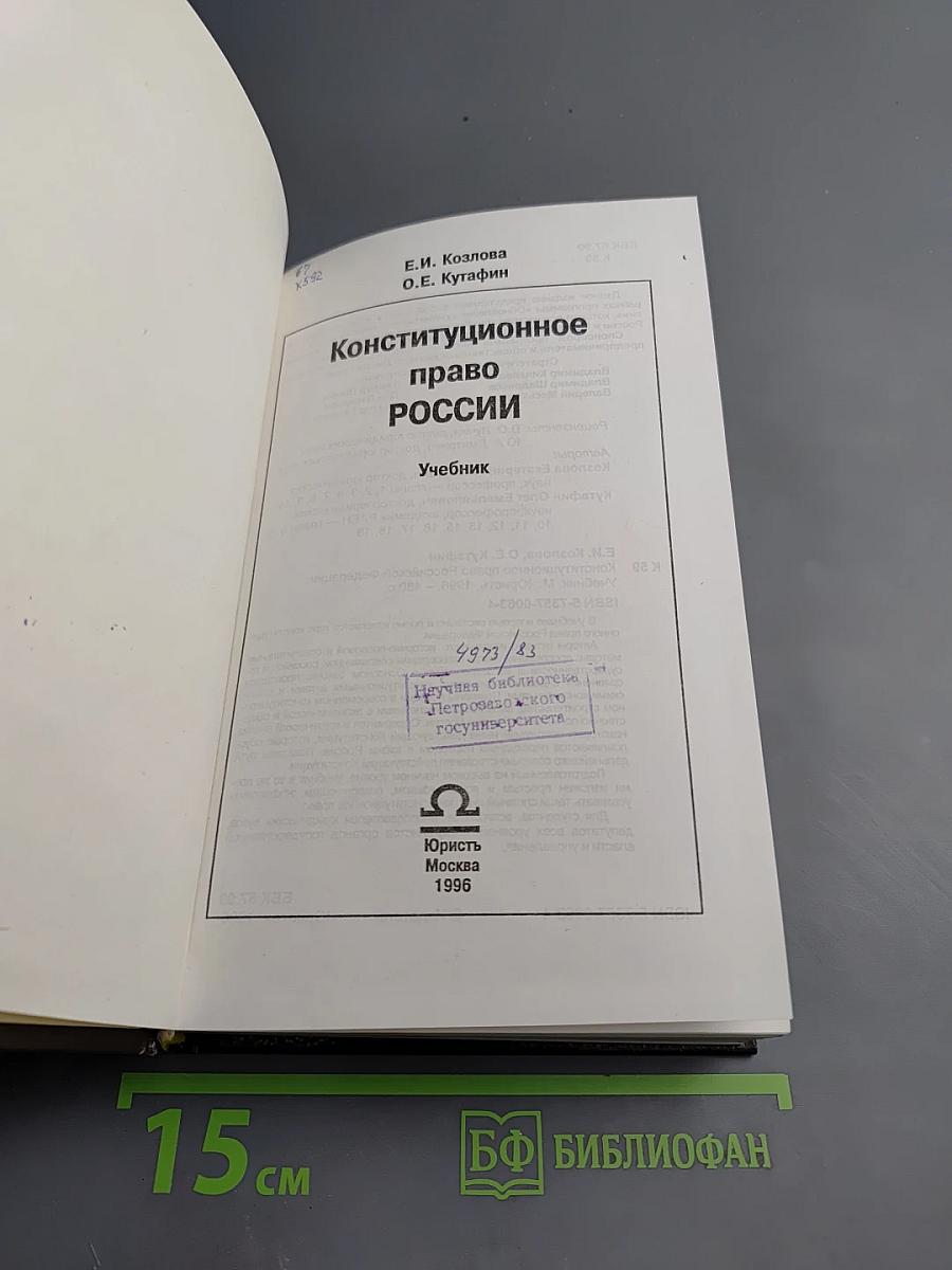 Конституционное право России