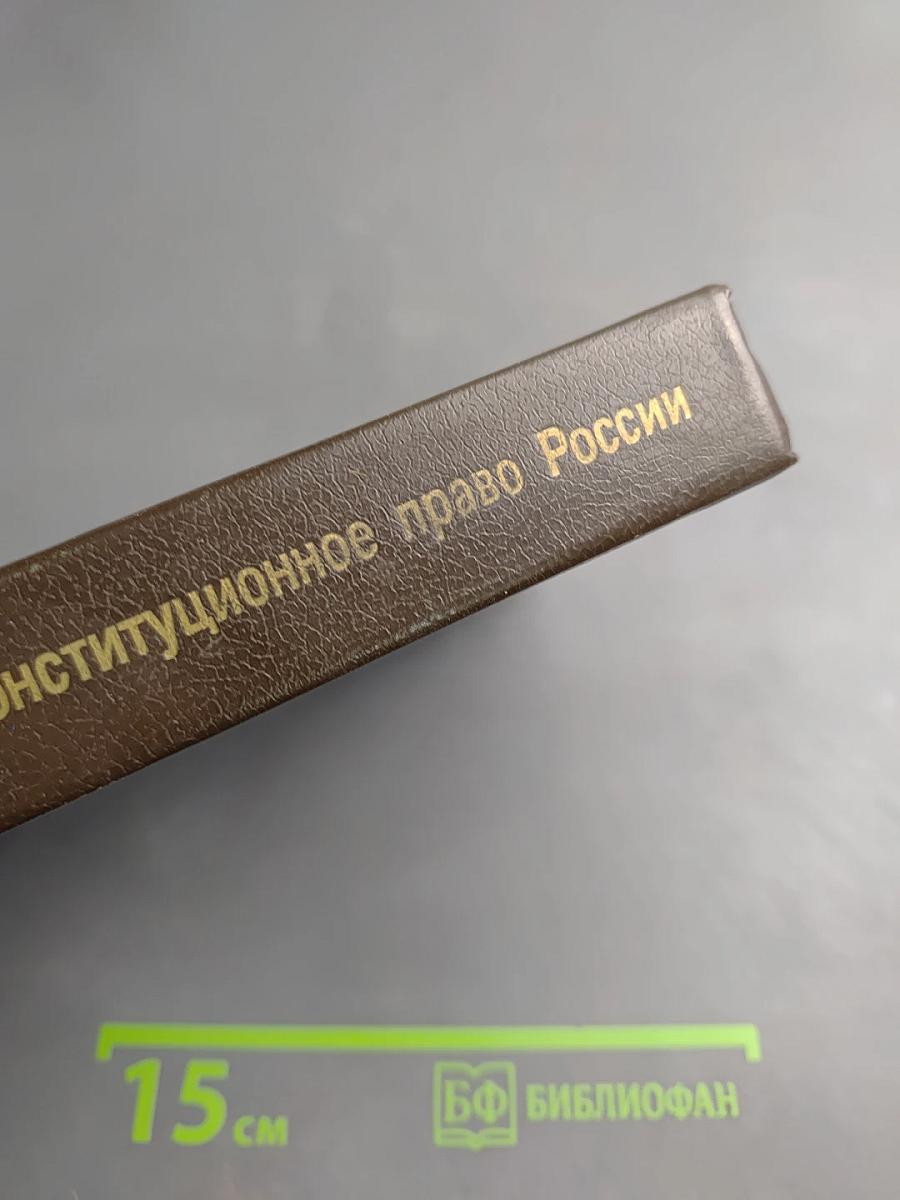 Конституционное право России