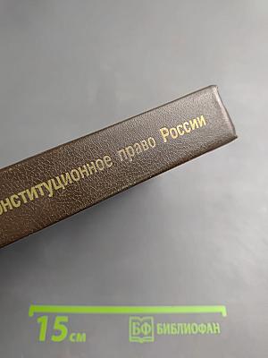Конституционное право России