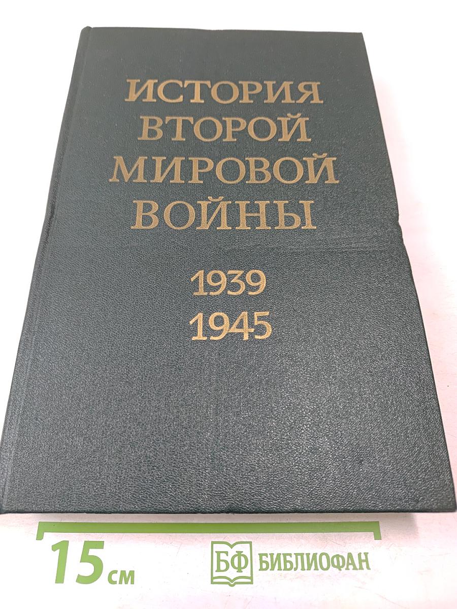 История Второй мировой войны 1939-1945. Том седьмой
