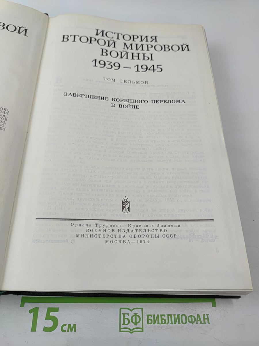 История Второй мировой войны 1939-1945. Том седьмой