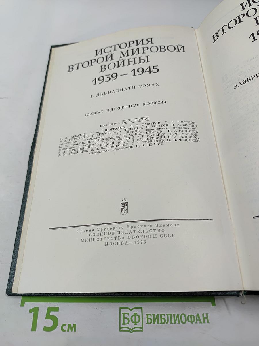 История Второй мировой войны 1939-1945. Том седьмой
