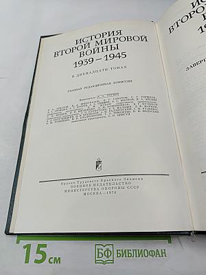 История Второй мировой войны 1939-1945. Том седьмой