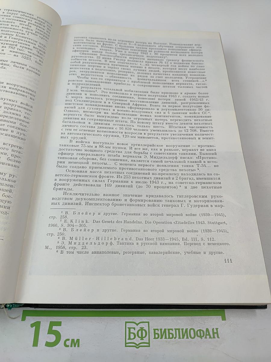 История Второй мировой войны 1939-1945. Том седьмой