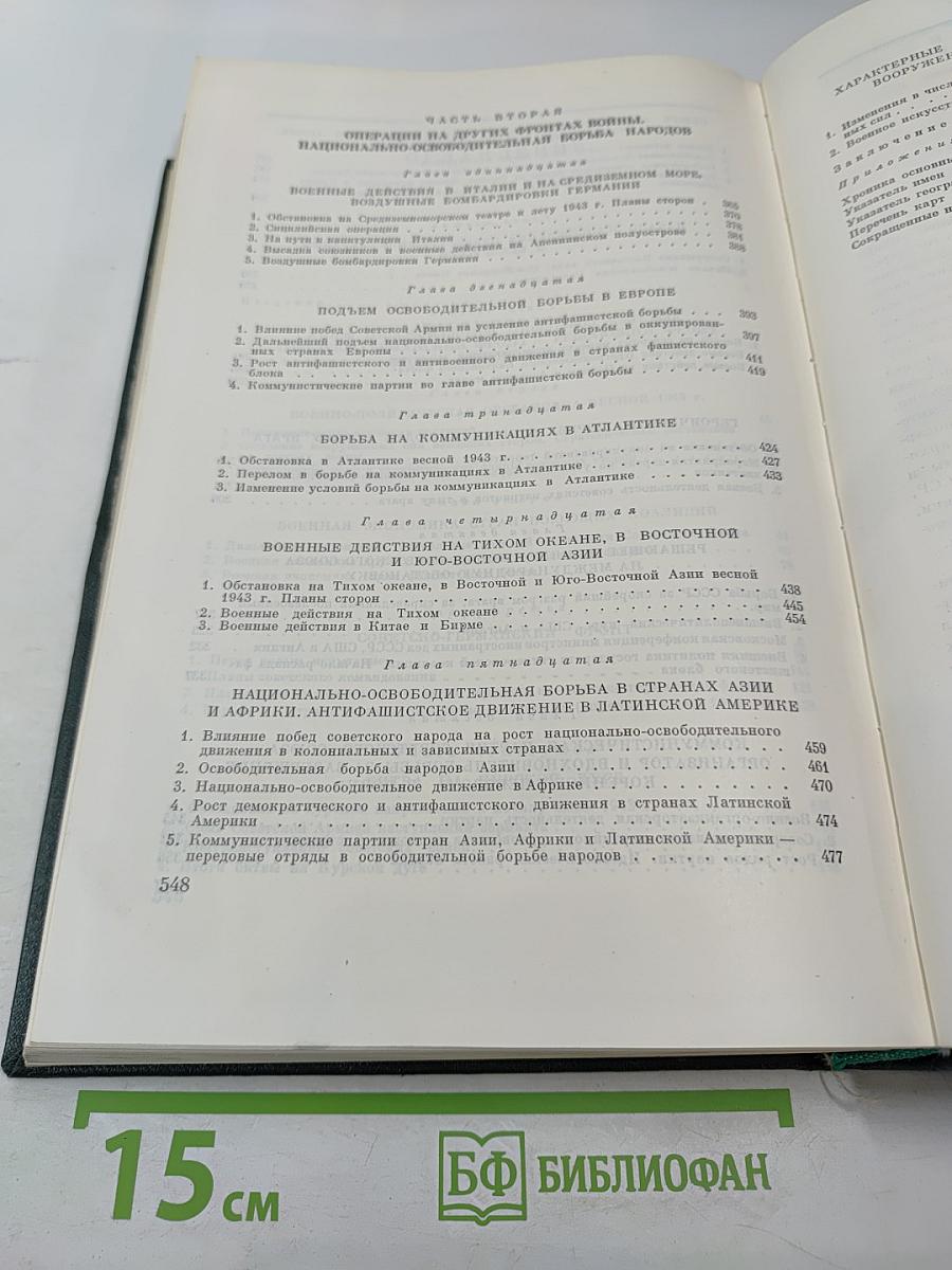 История Второй мировой войны 1939-1945. Том седьмой