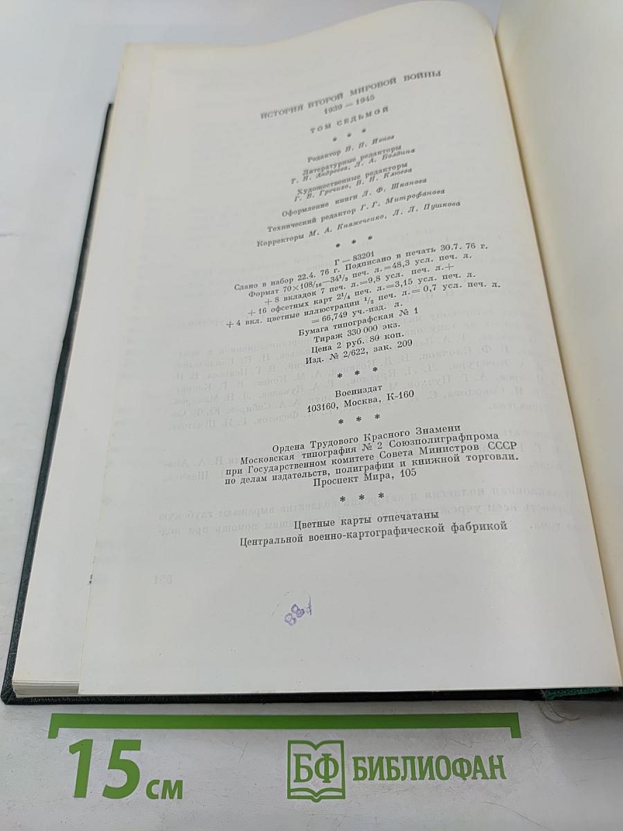 История Второй мировой войны 1939-1945. Том седьмой