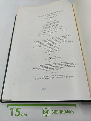 История Второй мировой войны 1939-1945. Том седьмой