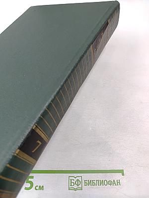 История Второй мировой войны 1939-1945. Том седьмой