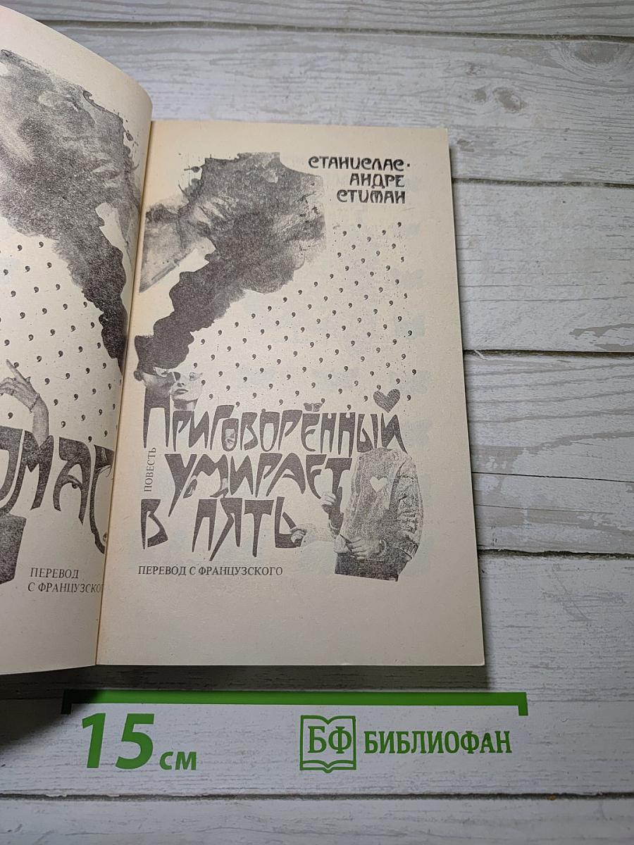 Фантомас; Приговорённый умирает в пять