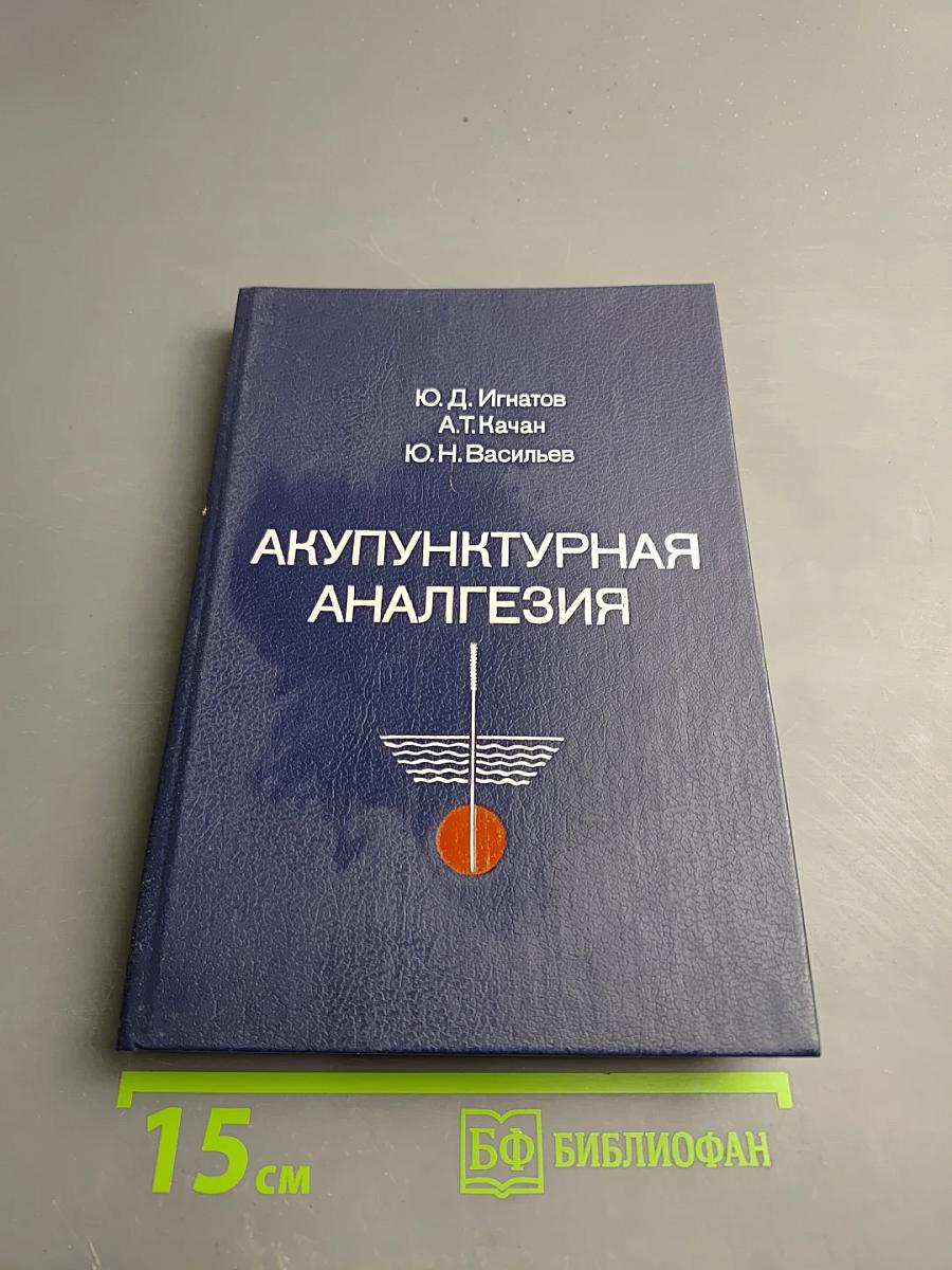 Акупунктурная анальгезия. Экспериментально-клинические аспекты