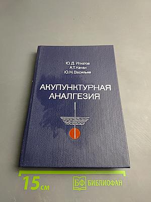 Акупунктурная анальгезия. Экспериментально-клинические аспекты