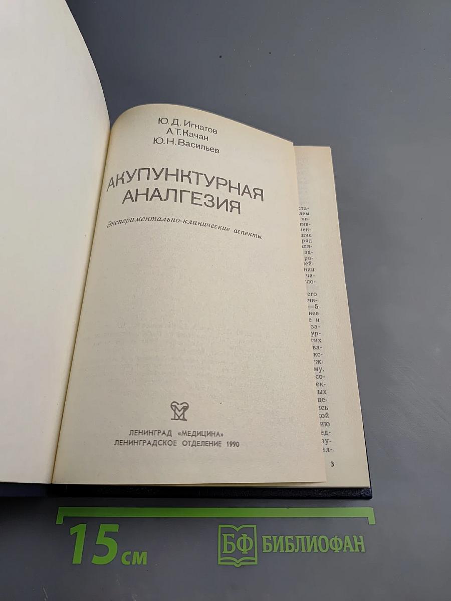 Акупунктурная анальгезия. Экспериментально-клинические аспекты