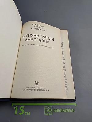 Акупунктурная анальгезия. Экспериментально-клинические аспекты