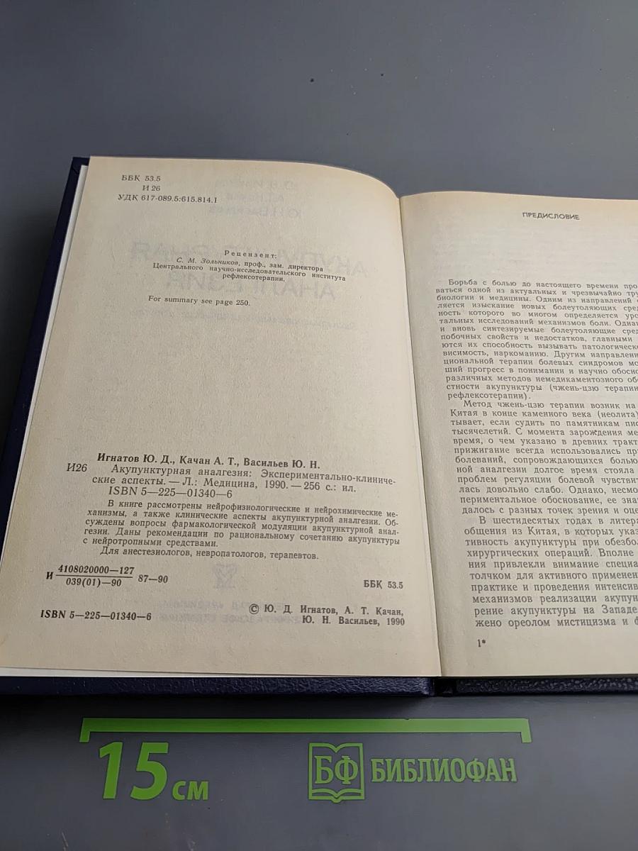 Акупунктурная анальгезия. Экспериментально-клинические аспекты