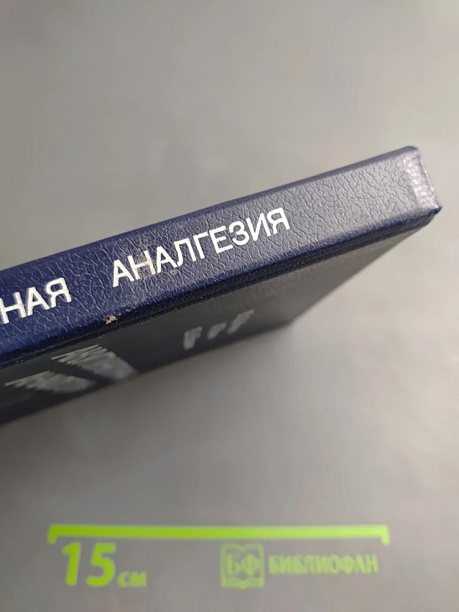 Акупунктурная анальгезия. Экспериментально-клинические аспекты