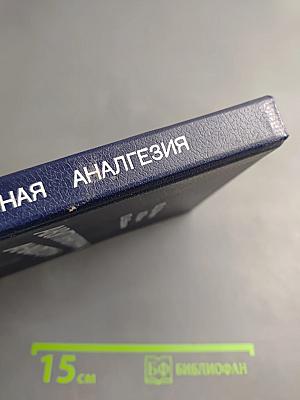 Акупунктурная анальгезия. Экспериментально-клинические аспекты