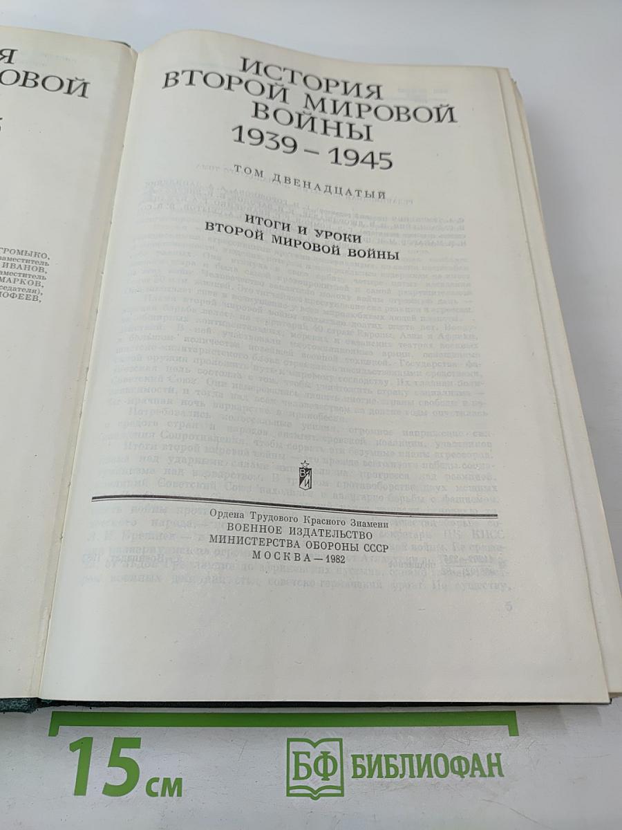 Том двенадцатый: Итоги и уроки