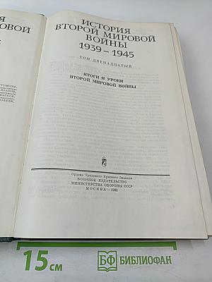 Том двенадцатый: Итоги и уроки