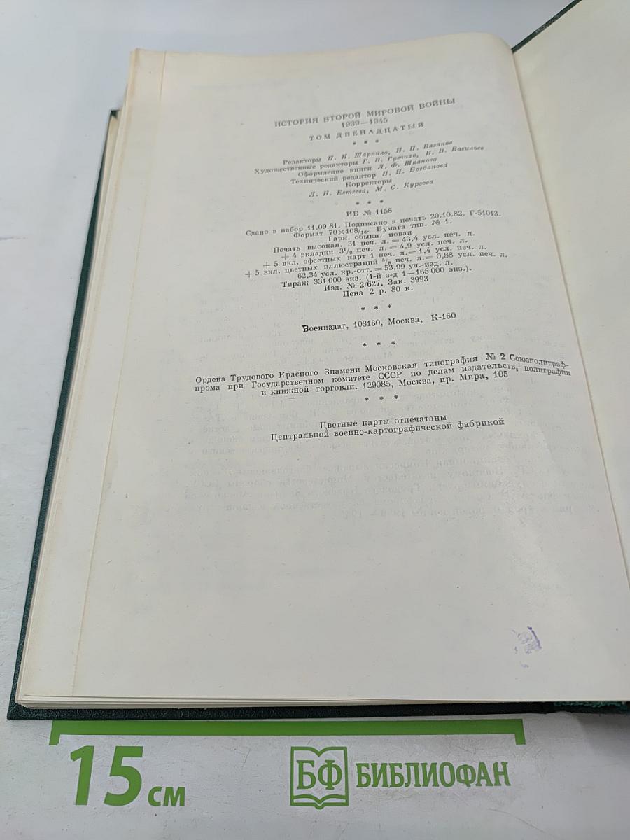 Том двенадцатый: Итоги и уроки