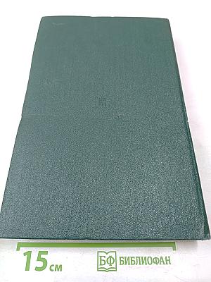 Том двенадцатый: Итоги и уроки