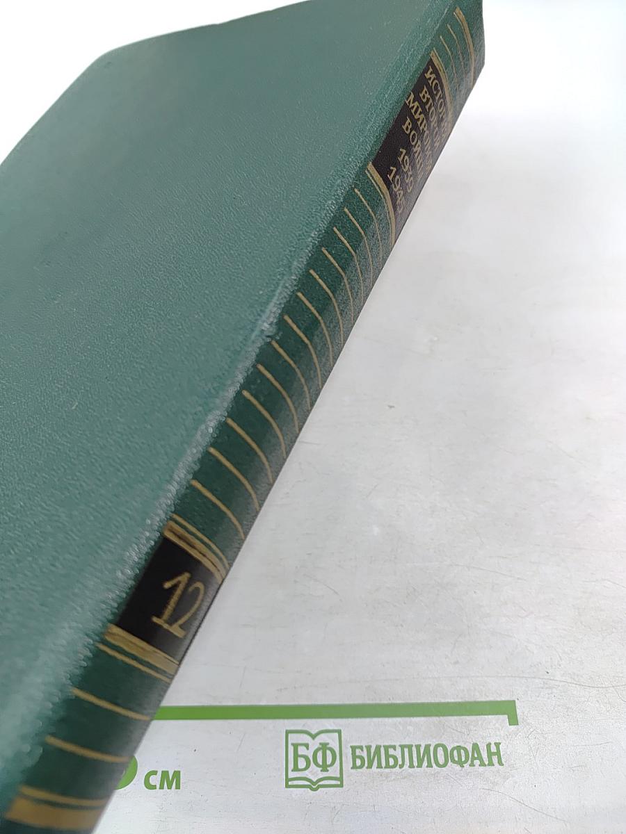 Том двенадцатый: Итоги и уроки